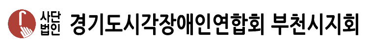 경기도시각장애인연합회 부천시지회